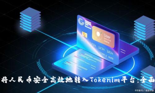 如何将人民币安全高效地转入Tokenim平台：全面指南