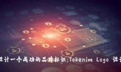 如何设计一个成功的品牌