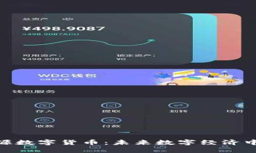 天擎丽源数字货币：未来数字经济中的先锋