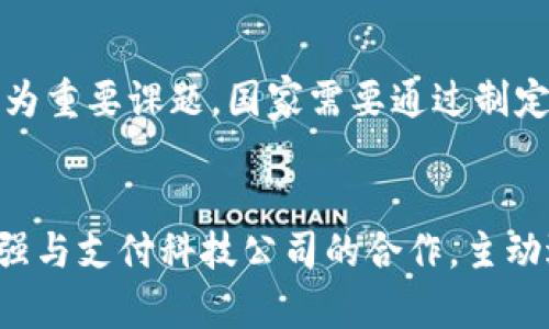 qin国产数字货币图片大全/qin
数字货币, 国产币种, 数字人民币, 数字货币设计, 数字货币图案/guanjianci

国产数字货币的概念及发展现状
随着科技的发展和数字经济的迅速崛起，各国纷纷加快了对数字货币的研究和建设步伐。数字货币作为一种新的货币形态，正逐渐成为全球金融体系的重要组成部分。特别是在中国，数字人民币的推出标志着我国在数字货币领域的重大突破，也引发了广泛的关注和探讨。

数字货币是以数字形式存在的货币，而国产数字货币特别是数字人民币的推行，旨在替代部分流通中的现金，提高支付效率，增强金融监控能力。这一过程中，我们不仅需要关注数字货币的功能和使用场景，还需对其背后的设计理念和图案进行深入探讨。

数字人民币的设计理念
数字人民币是中国人民银行推出的法定数字货币，其设计理念强调安全性、便利性和兼容性。与传统的纸币不同，数字人民币采用了高科技的安全防护技术，例如区块链技术和密码学原理。这确保了交易的安全性和隐私保护，防止了伪造和双重支付的风险。

在便利性方面，数字人民币可以通过手机等数字设备进行快速支付，简化了交易流程。同时，其支持离线支付的功能，使得在网络不佳的环境下，用户依然能够进行交易。此外，数字人民币还能够与现有的支付体系无缝对接，提高了其适用性。

国产数字货币的图案设计
数字人民币的图案设计独具中国特色，融合了传统文化与现代科技。例如，数字人民币的正面设计中包含了长城、中国传统文化符号等元素，以体现民族自豪感和文化底蕴。同时，经过精心设计的动态水印与荧光特效，使得数字人民币在视觉上更具有吸引力。

而对于未来的数字货币图案设计，可能会随着社会和文化的发展而不断演变。年轻的设计师可能会更倾向于使用代表科技、创新的元素，而同时保留一些传统文化的符号，使其在保持中国特色的同时，也能够走向国际化。

数字货币对金融体系的影响
数字货币的推出将对传统金融体系带来深远的影响。首先，数字人民币的出现可能会减少现金支付的需求，从而影响银行的存款结构和流动性。这要求金融机构加强业务创新，提升服务效率，以适应新的市场环境。

其次，数字货币能够提高金融交易的透明度，减少暗箱操作的空间。因此，监管机构的作用愈发重要，可以利用数字货币的所有交易记录进行实时监控和分析。此外，由于数字货币的跨境支付功能，可能会对国际货币体系产生一定的冲击，特别是在国际贸易和投资中。

数字人民币的应用场景
数字人民币作为法定数字货币，其应用场景相当广泛。首先，在日常消费中，数字人民币可以在商超、餐饮、交通等各类场所使用，消费者只需通过手机扫码支付即可。此外，数字人民币还有助于推动无现金社会的到来，使得交易更高效，客户体验更好。

其次，在公共事务中，数字人民币可被用来支付税费、社保、罚单等，使得政府与市民之间的现金往来更加透明化，减少腐败的空间。此外，数字人民币在金融服务中的应用也逐渐显现，例如在借贷、保险和理财产品的购买中，数字人民币的便利性和安全性都是其核心价值所在。

国外数字货币的比较与学习
在国产数字货币的发展过程中，我们还需关注国外数字货币的研究与发展。例如，Facebook推出的Libra（现已更名为Diem）、各国中央银行数字货币（CBDC）的研究成果，这些都是值得我们学习和借鉴的内容。国外一些国家在数字货币的技术标准、应用推广、社会评价等方面均有其独特经验。

同时，国外对数字货币的法律框架建设也恰到好处，为数字货币的发展提供了良好的秩序。在这方面，中国尚需进一步完善相关法律法规，确保数字人民币的健康发展，促进其在经济生活中的广泛应用。

五个相关问题及详细探讨

1. 数字人民币与比特币等虚拟货币的区别
数字人民币是中国人民银行发行的法定数字货币，具有法律地位。而比特币等虚拟货币则是通过区块链技术生成的去中心化数字货币，缺乏固定的发行机构，容易受到市场波动的影响。数字人民币具有国家信用作为支撑，被视为更为安全和稳定的货币形式。此外，数字人民币的使用将受到监管，交易记录透明，而比特币的交易相对匿名，更难监管。

2. 数字货币对于小微企业融资的影响
数字货币的应用可以为小微企业提供更多的融资渠道。通过基于数字人民币的支付系统，小微企业在日常经营中能够更快速地获取资金流动。这不仅提高了企业的运营效率，还减少了融资成本。此外，数字人民币还有助于金融机构对小微企业的信用评估，从而提供更具针对性的金融服务，促进小微企业的发展。

3. 数字人民币在国际贸易中的应用前景
数字人民币的推行将对国际贸易产生积极影响。首先，数字人民币能够实现跨境支付的低成本和高效率，简化传统国际支付流程中的复杂手续。其次，数字人民币可以降低对美元的依赖，推动人民币国际化。这有助于中国在全球贸易中的地位提升，为中国企业进入国际市场提供便利。另外，通过区块链等技术保证交易的透明与安全，有助于促进国际商务的互信与合作。

4. 数字货币的安全性与隐私保护问题
尽管数字货币在技术上具备一定的安全性，但其隐私保护问题仍然受到广泛关注。数字人民币在交易过程中会记录用户的信息和交易行为，因此如何平衡隐私与监管成为重要课题。国家需要通过制定相关法律法规，保障用户的个人信息安全，构建一个公平透明的交易环境，同时有效防止洗钱、欺诈等金融犯罪活动的发生。

5. 数字货币对传统金融机构的影响
传统金融机构面临的挑战在于如何适应新兴的数字货币体系。数字人民币的推出将促使银行业加速数字化转型，提升信息化水平，降低运营成本。此外，金融机构需要加强与支付科技公司的合作，主动适应市场变化，创新产品与服务。与此同时，通过数字货币的推动，金融机构能够客户体验，提升客户粘性，从而在竞争中寻求发展机会。