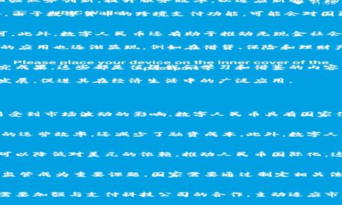 qin国产数字货币图片大全/qin
数字货币, 国产币种, 数字人民币, 数字货币设计, 数字货币图案/guanjianci

国产数字货币的概念及发展现状
随着科技的发展和数字经济的迅速崛起，各国纷纷加快了对数字货币的研究和建设步伐。数字货币作为一种新的货币形态，正逐渐成为全球金融体系的重要组成部分。特别是在中国，数字人民币的推出标志着我国在数字货币领域的重大突破，也引发了广泛的关注和探讨。

数字货币是以数字形式存在的货币，而国产数字货币特别是数字人民币的推行，旨在替代部分流通中的现金，提高支付效率，增强金融监控能力。这一过程中，我们不仅需要关注数字货币的功能和使用场景，还需对其背后的设计理念和图案进行深入探讨。

数字人民币的设计理念
数字人民币是中国人民银行推出的法定数字货币，其设计理念强调安全性、便利性和兼容性。与传统的纸币不同，数字人民币采用了高科技的安全防护技术，例如区块链技术和密码学原理。这确保了交易的安全性和隐私保护，防止了伪造和双重支付的风险。

在便利性方面，数字人民币可以通过手机等数字设备进行快速支付，简化了交易流程。同时，其支持离线支付的功能，使得在网络不佳的环境下，用户依然能够进行交易。此外，数字人民币还能够与现有的支付体系无缝对接，提高了其适用性。

国产数字货币的图案设计
数字人民币的图案设计独具中国特色，融合了传统文化与现代科技。例如，数字人民币的正面设计中包含了长城、中国传统文化符号等元素，以体现民族自豪感和文化底蕴。同时，经过精心设计的动态水印与荧光特效，使得数字人民币在视觉上更具有吸引力。

而对于未来的数字货币图案设计，可能会随着社会和文化的发展而不断演变。年轻的设计师可能会更倾向于使用代表科技、创新的元素，而同时保留一些传统文化的符号，使其在保持中国特色的同时，也能够走向国际化。

数字货币对金融体系的影响
数字货币的推出将对传统金融体系带来深远的影响。首先，数字人民币的出现可能会减少现金支付的需求，从而影响银行的存款结构和流动性。这要求金融机构加强业务创新，提升服务效率，以适应新的市场环境。

其次，数字货币能够提高金融交易的透明度，减少暗箱操作的空间。因此，监管机构的作用愈发重要，可以利用数字货币的所有交易记录进行实时监控和分析。此外，由于数字货币的跨境支付功能，可能会对国际货币体系产生一定的冲击，特别是在国际贸易和投资中。

数字人民币的应用场景
数字人民币作为法定数字货币，其应用场景相当广泛。首先，在日常消费中，数字人民币可以在商超、餐饮、交通等各类场所使用，消费者只需通过手机扫码支付即可。此外，数字人民币还有助于推动无现金社会的到来，使得交易更高效，客户体验更好。

其次，在公共事务中，数字人民币可被用来支付税费、社保、罚单等，使得政府与市民之间的现金往来更加透明化，减少腐败的空间。此外，数字人民币在金融服务中的应用也逐渐显现，例如在借贷、保险和理财产品的购买中，数字人民币的便利性和安全性都是其核心价值所在。

国外数字货币的比较与学习
在国产数字货币的发展过程中，我们还需关注国外数字货币的研究与发展。例如，Facebook推出的Libra（现已更名为Diem）、各国中央银行数字货币（CBDC）的研究成果，这些都是值得我们学习和借鉴的内容。国外一些国家在数字货币的技术标准、应用推广、社会评价等方面均有其独特经验。

同时，国外对数字货币的法律框架建设也恰到好处，为数字货币的发展提供了良好的秩序。在这方面，中国尚需进一步完善相关法律法规，确保数字人民币的健康发展，促进其在经济生活中的广泛应用。

五个相关问题及详细探讨

1. 数字人民币与比特币等虚拟货币的区别
数字人民币是中国人民银行发行的法定数字货币，具有法律地位。而比特币等虚拟货币则是通过区块链技术生成的去中心化数字货币，缺乏固定的发行机构，容易受到市场波动的影响。数字人民币具有国家信用作为支撑，被视为更为安全和稳定的货币形式。此外，数字人民币的使用将受到监管，交易记录透明，而比特币的交易相对匿名，更难监管。

2. 数字货币对于小微企业融资的影响
数字货币的应用可以为小微企业提供更多的融资渠道。通过基于数字人民币的支付系统，小微企业在日常经营中能够更快速地获取资金流动。这不仅提高了企业的运营效率，还减少了融资成本。此外，数字人民币还有助于金融机构对小微企业的信用评估，从而提供更具针对性的金融服务，促进小微企业的发展。

3. 数字人民币在国际贸易中的应用前景
数字人民币的推行将对国际贸易产生积极影响。首先，数字人民币能够实现跨境支付的低成本和高效率，简化传统国际支付流程中的复杂手续。其次，数字人民币可以降低对美元的依赖，推动人民币国际化。这有助于中国在全球贸易中的地位提升，为中国企业进入国际市场提供便利。另外，通过区块链等技术保证交易的透明与安全，有助于促进国际商务的互信与合作。

4. 数字货币的安全性与隐私保护问题
尽管数字货币在技术上具备一定的安全性，但其隐私保护问题仍然受到广泛关注。数字人民币在交易过程中会记录用户的信息和交易行为，因此如何平衡隐私与监管成为重要课题。国家需要通过制定相关法律法规，保障用户的个人信息安全，构建一个公平透明的交易环境，同时有效防止洗钱、欺诈等金融犯罪活动的发生。

5. 数字货币对传统金融机构的影响
传统金融机构面临的挑战在于如何适应新兴的数字货币体系。数字人民币的推出将促使银行业加速数字化转型，提升信息化水平，降低运营成本。此外，金融机构需要加强与支付科技公司的合作，主动适应市场变化，创新产品与服务。与此同时，通过数字货币的推动，金融机构能够客户体验，提升客户粘性，从而在竞争中寻求发展机会。