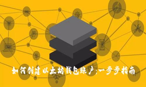 如何创建以太坊钱包账户：一步步指南