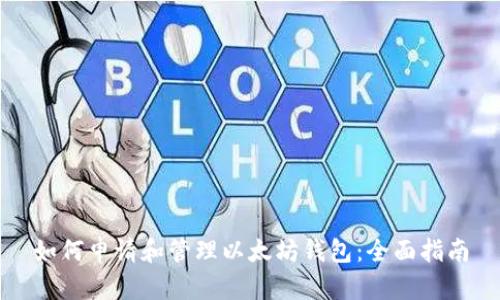 如何申请和管理以太坊钱包：全面指南