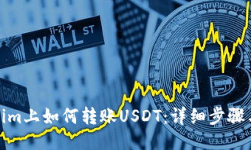 Tokenim上如何转账USDT：详细步骤与技巧
