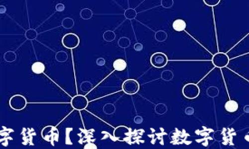 
为什么使用数字货币？深入探讨数字货币的优势与应用
