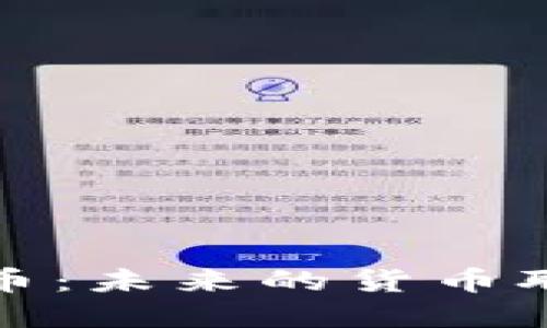 数字货币：未来的货币职能探索