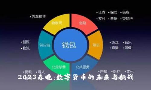 2023春晚：数字货币的未来与挑战