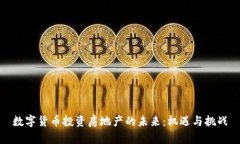 数字货币投资房地产的未