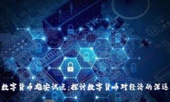 央行数字货币雄安试点：