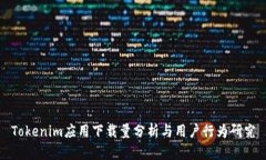 Tokenim应用下载量分析与用
