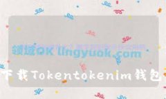 如何顺利下载Tokentokenim钱