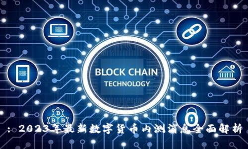 : 2023年最新数字货币内测消息全面解析