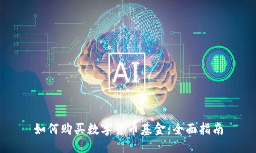 如何购买数字货币基金：全面指南