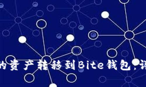 如何将Tokenim钱包中的资产转移到Bite钱包：详细指导与常见问题解答