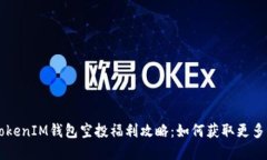 2021年TokenTokenIM钱包空投福