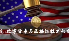 赛意信息：数字货币与区