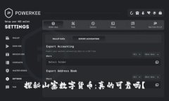 探秘山寨数字货币：真的