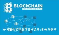如何有效实现数字货币监