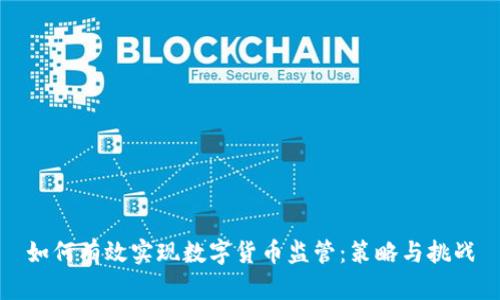 如何有效实现数字货币监管：策略与挑战
