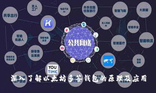 深入了解以太坊多签钱包的原理及应用