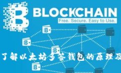 深入了解以太坊多签钱包