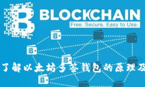 深入了解以太坊多签钱包的原理及应用