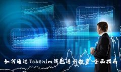如何通过Tokenim钱包进行投