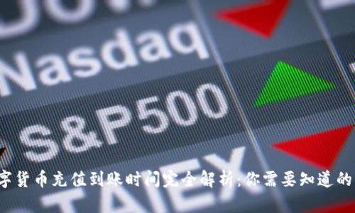  数字货币充值到账时间完全解析：你需要知道的一切