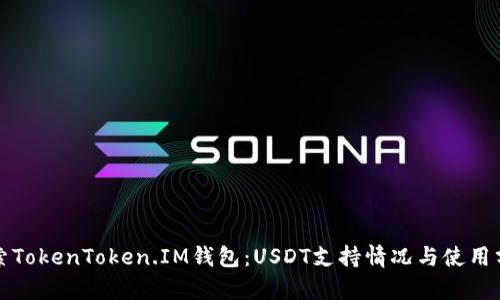 探索TokenToken.IM钱包：USDT支持情况与使用分析