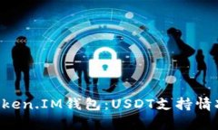 探索TokenToken.IM钱包：USD