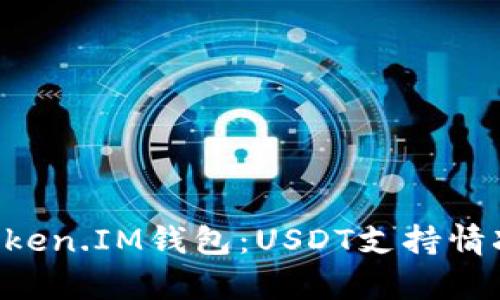 探索TokenToken.IM钱包：USDT支持情况与使用分析