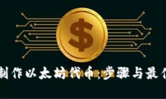 如何制作以太坊代币：步
