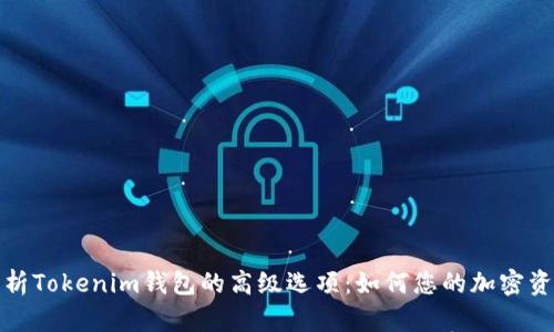 全面解析Tokenim钱包的高级选项：如何您的加密资产管理