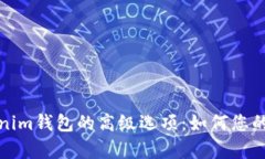 全面解析Tokenim钱包的高级
