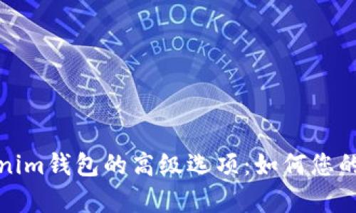 全面解析Tokenim钱包的高级选项：如何您的加密资产管理