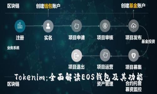 Tokenim：全面解读EOS钱包及其功能