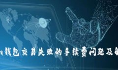 Tokenim钱包交易失败的手续