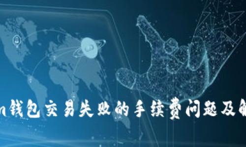 Tokenim钱包交易失败的手续费问题及解决方案