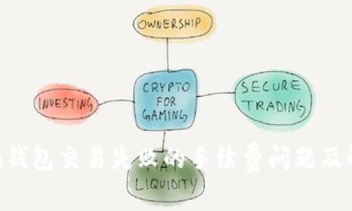 Tokenim钱包交易失败的手续费问题及解决方案