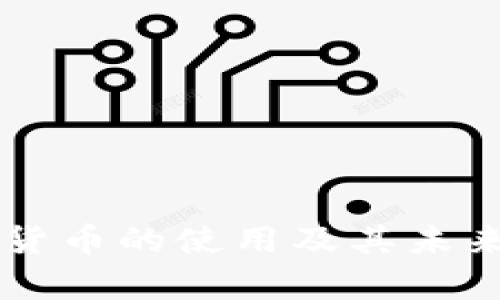 美国数字货币的使用及其未来前景分析