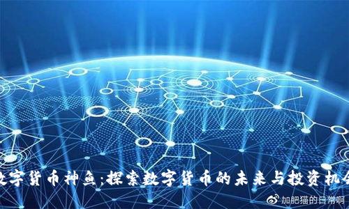 数字货币神鱼：探索数字货币的未来与投资机会