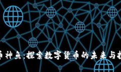 数字货币神鱼：探索数字