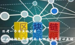 思考一个并且的优质以太