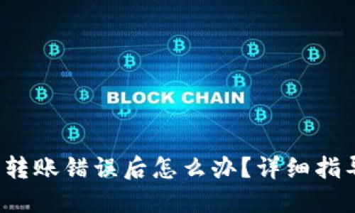  以太坊钱包转账错误后怎么办？详细指导与解决方案