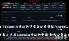 super_titletokenim网站的下载