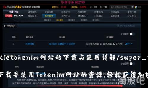 super_titletokenim网站的下载与使用详解/super_title

如何顺利下载并使用Tokenim网站的资源，轻松获得加密货币信息