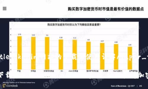super_titletokenim网站的下载与使用详解/super_title

如何顺利下载并使用Tokenim网站的资源，轻松获得加密货币信息