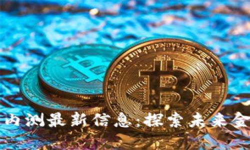 数字货币内测最新信息：探索未来金融的变革