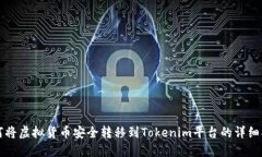 如何将虚拟货币安全转移