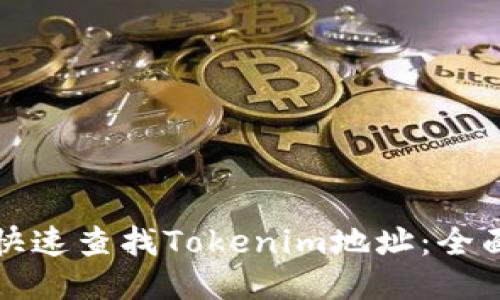 如何快速查找Tokenim地址：全面指南